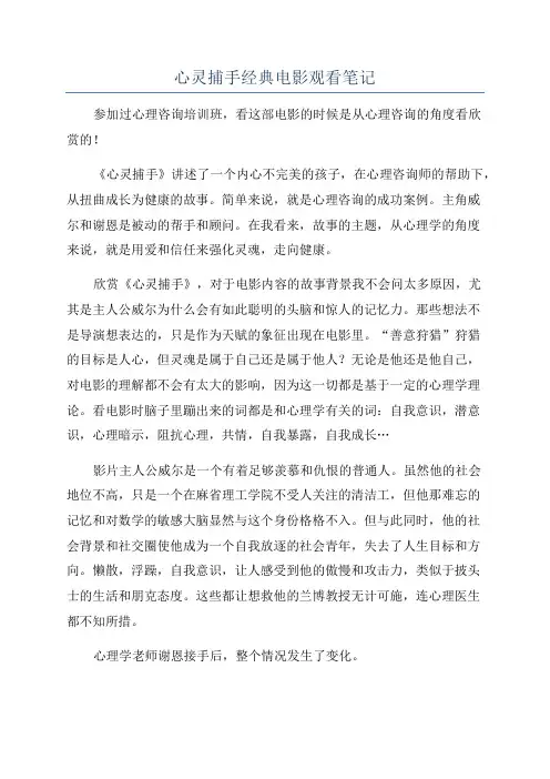 心灵捕手经典电影观看笔记