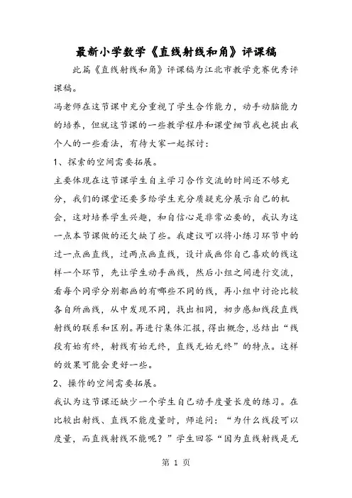 最新小学数学《直线射线和角》评课稿-精选教学文档
