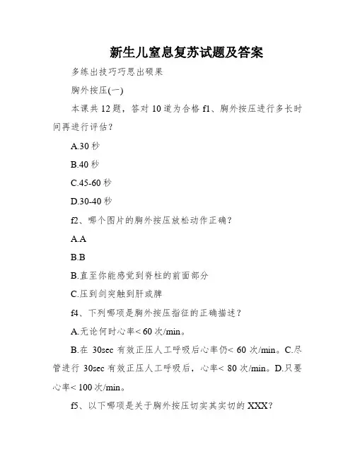 新生儿窒息复苏试题及答案