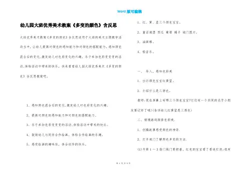 幼儿园大班优秀美术教案《多变的颜色》含反思