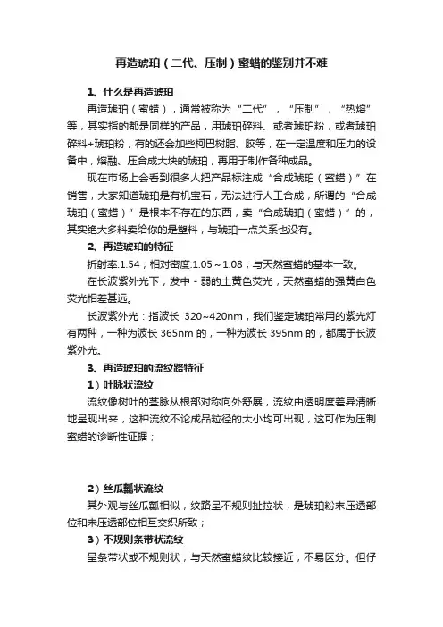 再造琥珀（二代、压制）蜜蜡的鉴别并不难