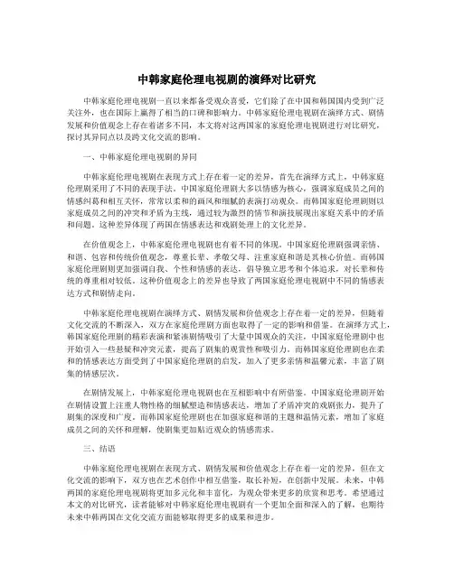 中韩家庭伦理电视剧的演绎对比研究
