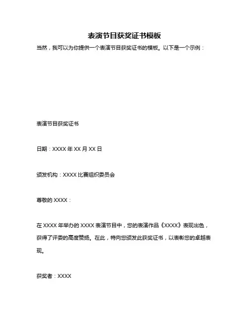 表演节目获奖证书模板