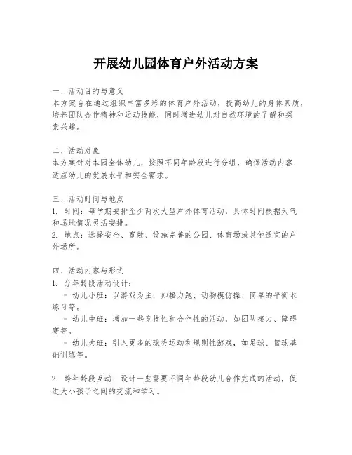 开展幼儿园体育户外活动方案