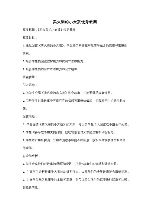 卖火柴的小女孩优秀教案
