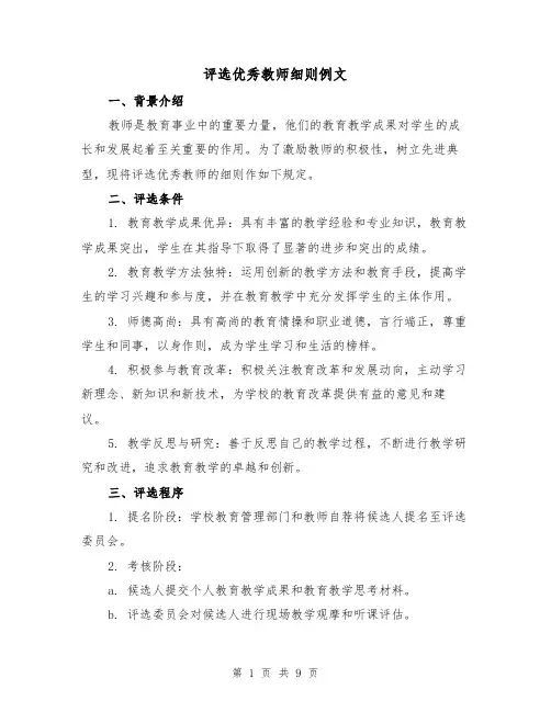 评选优秀教师细则例文（3篇）