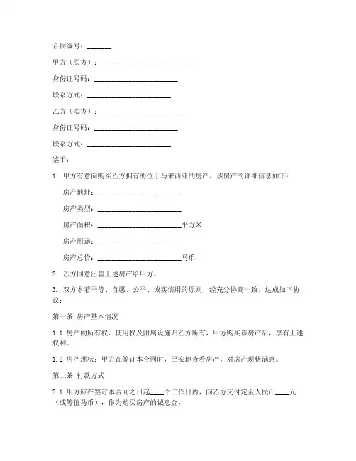 马来西亚的购房合同
