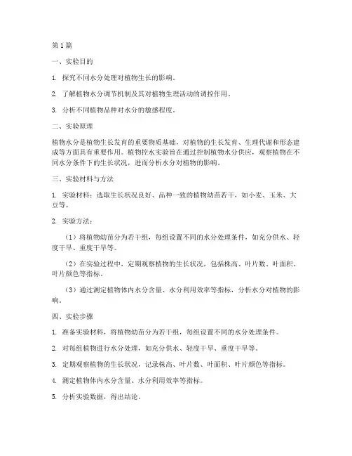植物控水实验报告(3篇)