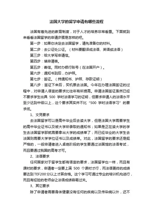 法国大学的留学申请有哪些流程