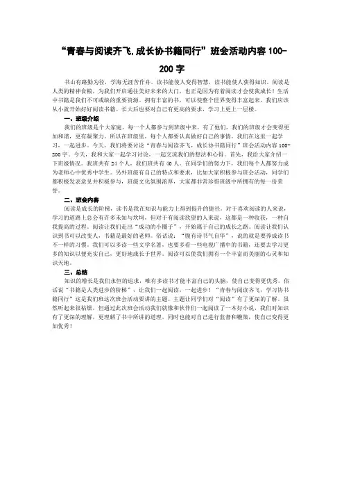 “青春与阅读齐飞,成长协书籍同行”班会活动内容100-200字