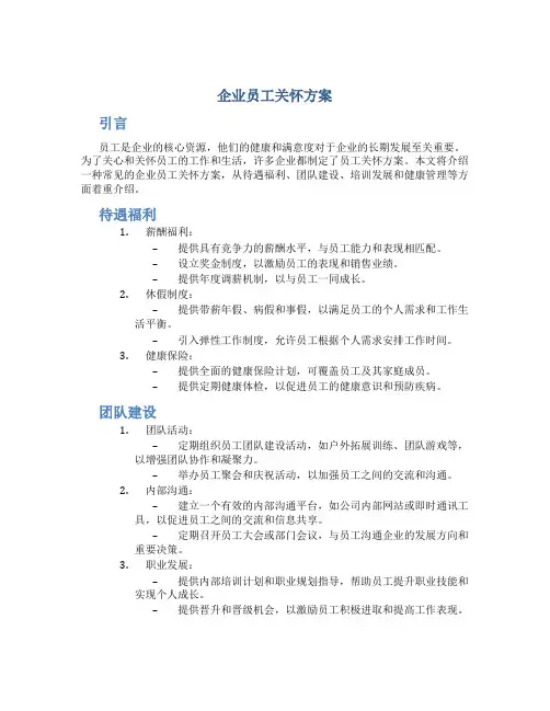 企业员工关怀方案