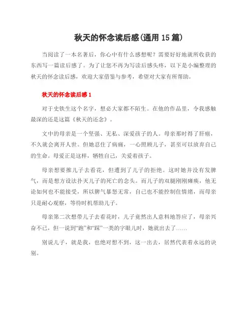 秋天的怀念读后感(15篇)