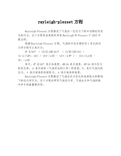 rayleigh-plesset方程