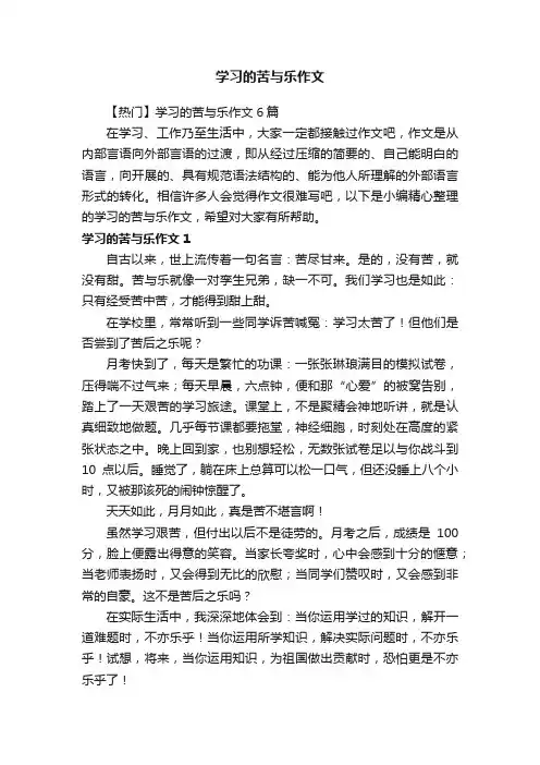 【热门】学习的苦与乐作文6篇