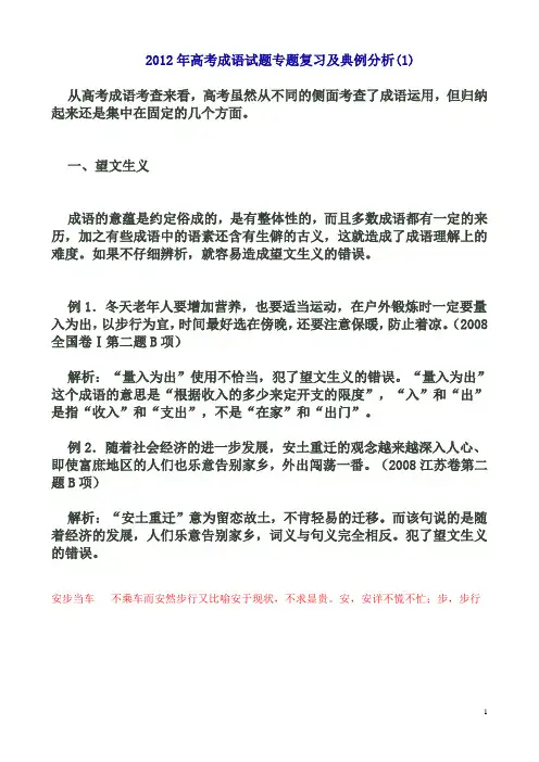 2012年高考成语试题专题复习及典例分析