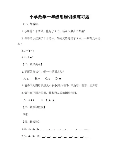 小学数学一年级思维训练练习题