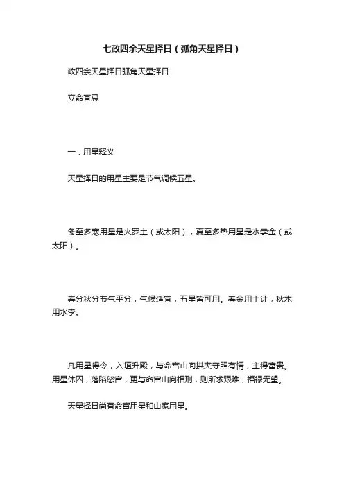 七政四余天星择日（弧角天星择日）