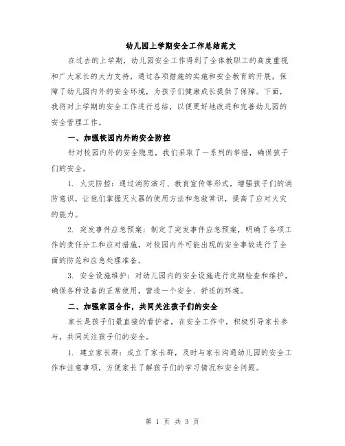幼儿园上学期安全工作总结范文
