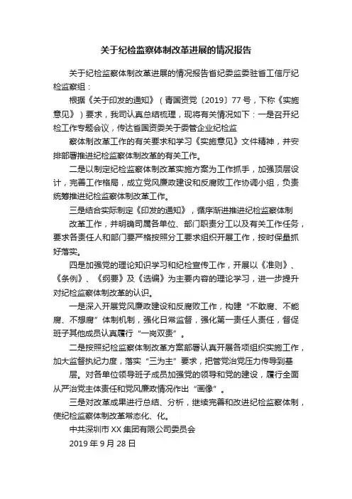 关于纪检监察体制改革进展的情况报告