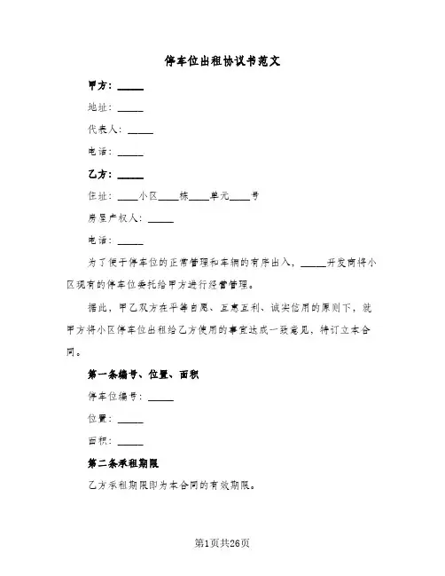 停车位出租协议书范文(七篇)