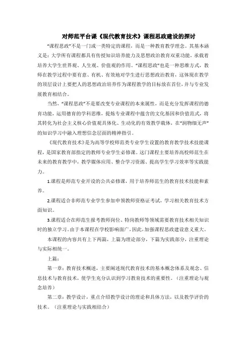 对师范平台课《现代教育技术》课程思政建设的探讨