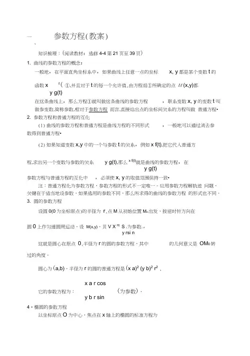 东北师大附属中学高三第一轮复习教案参数方程