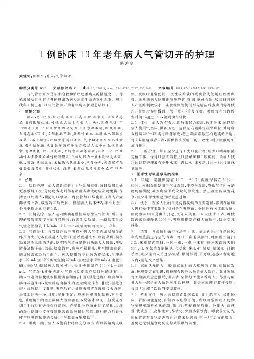1例卧床13年老年病人气管切开的护理