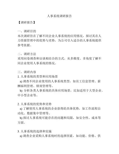 人事系统调研报告