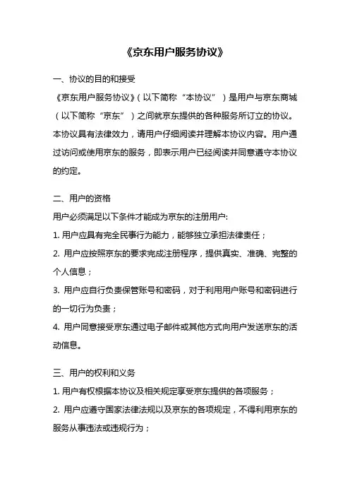 《京东用户服务协议》