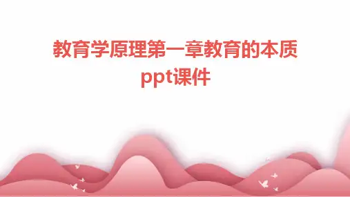 教育学原理第一章教育的本质ppt课件