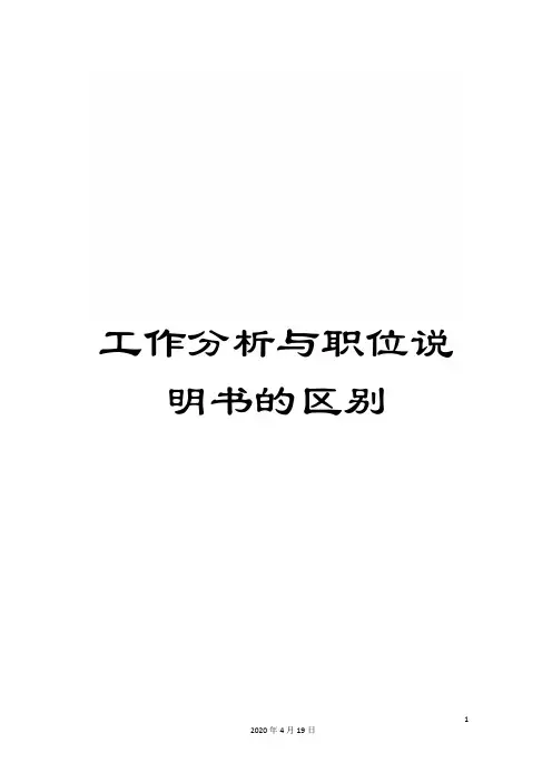 工作分析与职位说明书的区别