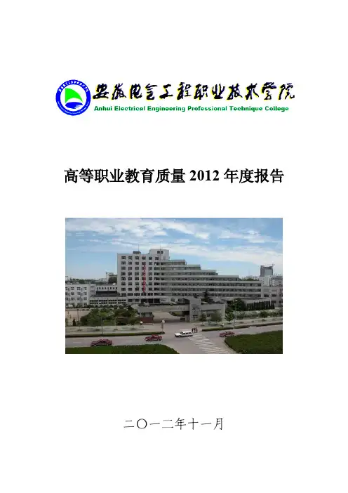 安徽电气工程职业技术学院2012质量年度报告