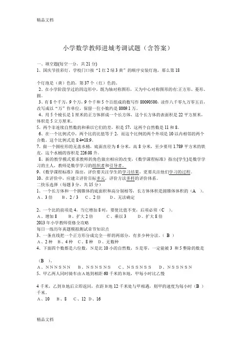 最新小学数学教师进城考调试题(含答案)