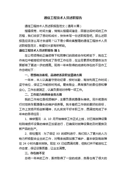 通信工程技术人员述职报告范文（通用8篇）