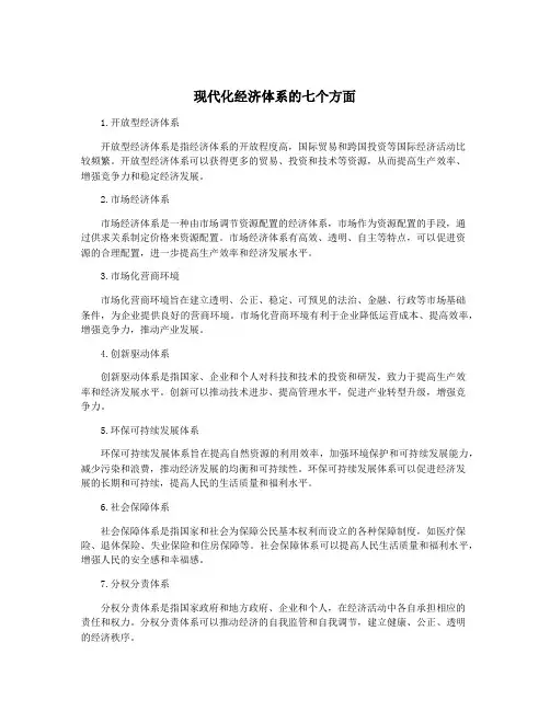 现代化经济体系的七个方面