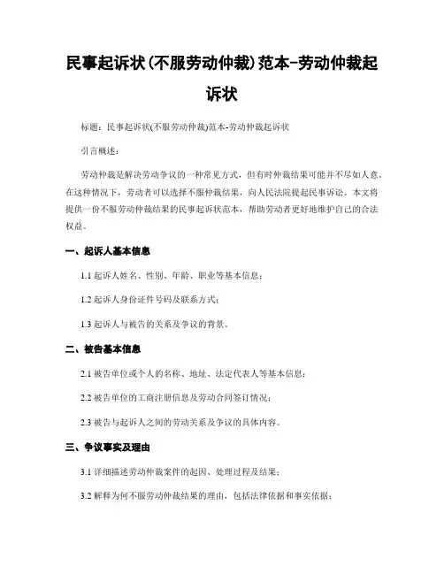 民事起诉状(不服劳动仲裁)范本-劳动仲裁起诉状