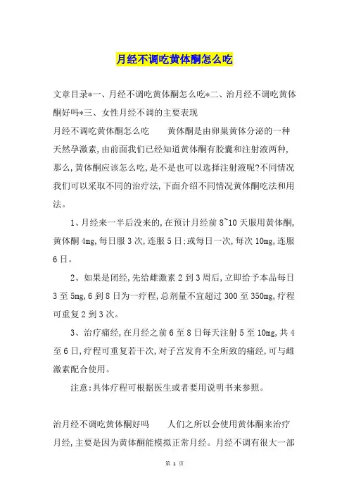月经不调吃黄体酮怎么吃