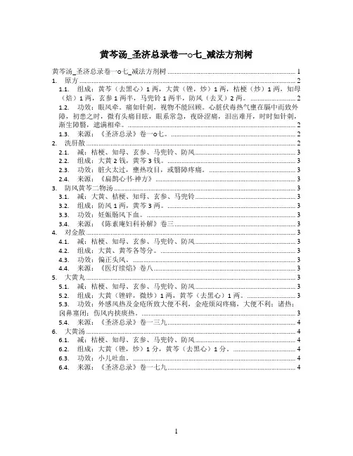黄芩汤_圣济总录卷一○七_减法方剂树