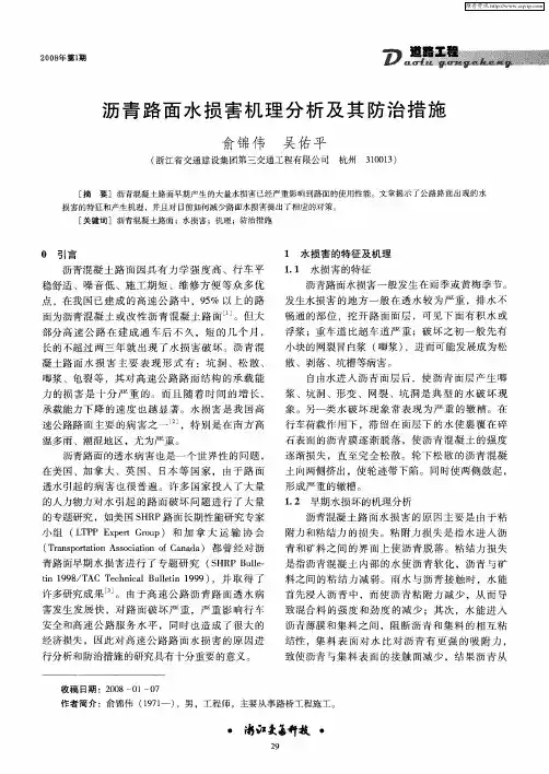 沥青路面水损害机理分析及其防治措施