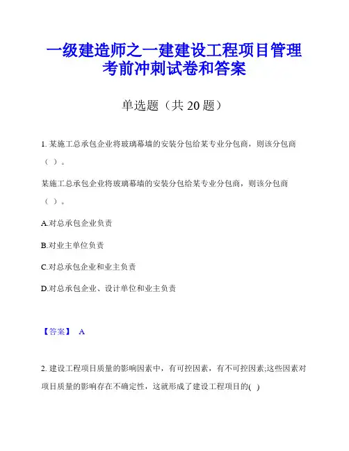 一级建造师之一建建设工程项目管理考前冲刺试卷和答案