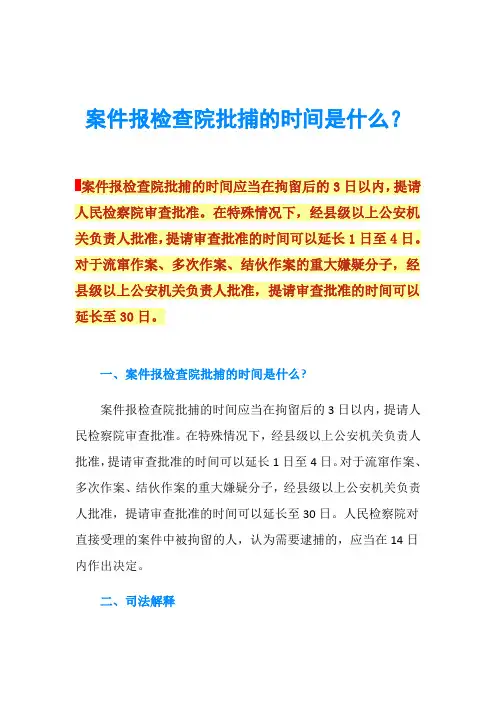 案件报检查院批捕的时间是什么？