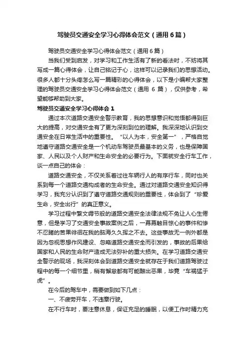 驾驶员交通安全学习心得体会范文（通用6篇）