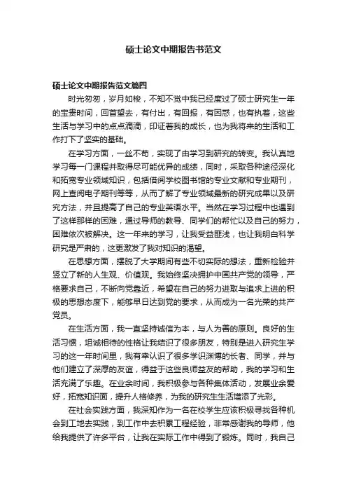 硕士论文中期报告书范文