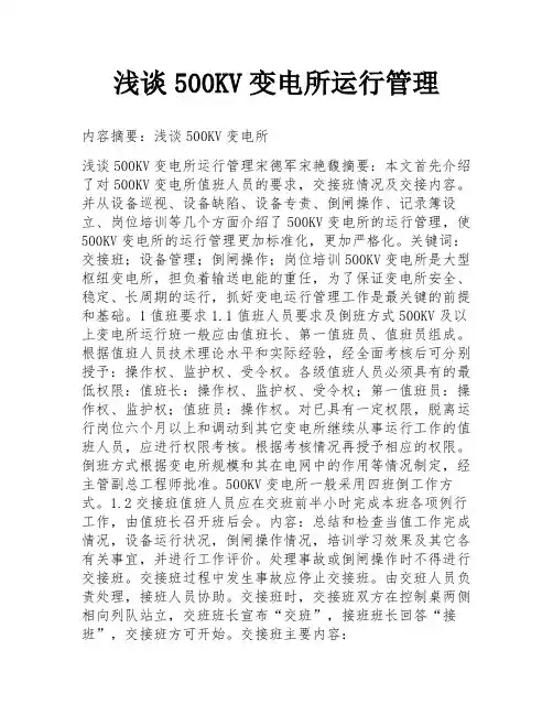 浅谈500KV变电所运行管理