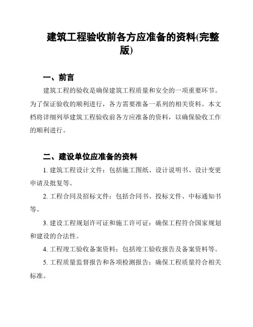 建筑工程验收前各方应准备的资料(完整版)