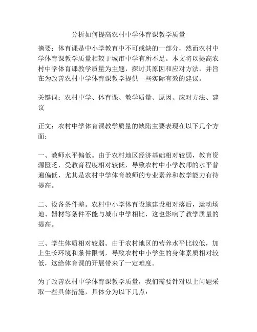 分析如何提高农村中学体育课教学质量 