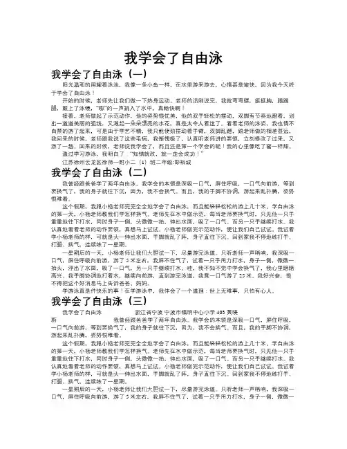 我学会了自由泳作文共九篇