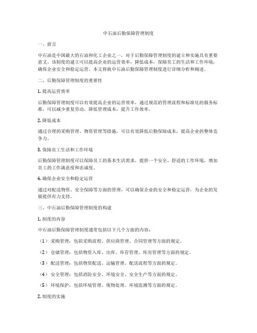 中石油后勤保障管理制度