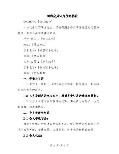酒店会员订房优惠协议