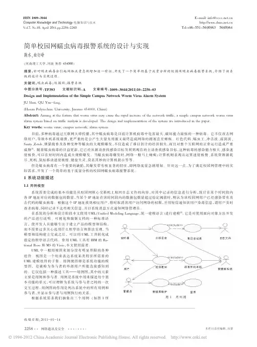 简单校园网蠕虫病毒报警系统的设计与实现_鞠水